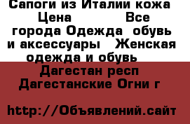 Сапоги из Италии кожа › Цена ­ 1 900 - Все города Одежда, обувь и аксессуары » Женская одежда и обувь   . Дагестан респ.,Дагестанские Огни г.